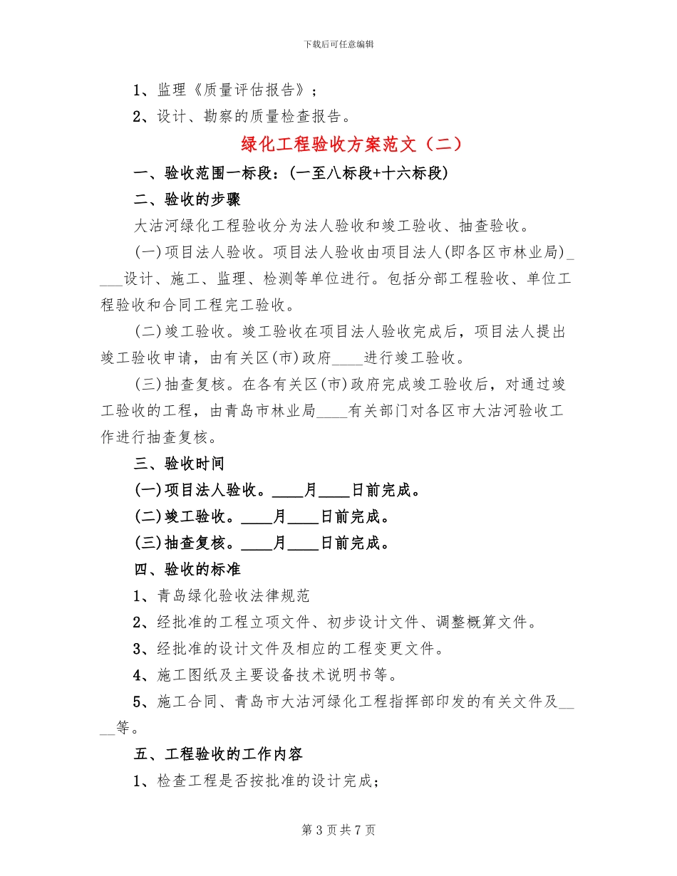 绿化工程验收方案范文(3篇)_第3页