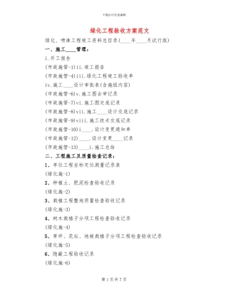绿化工程验收方案范文(3篇)