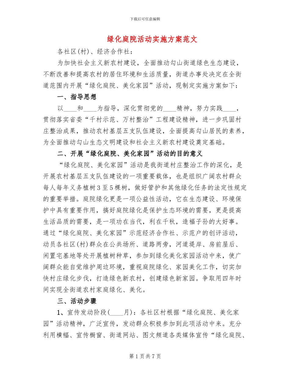 绿化庭院活动实施方案范文_第1页
