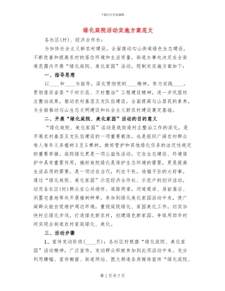 绿化庭院活动实施方案范文
