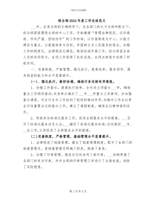 综合部2024年度工作总结范文