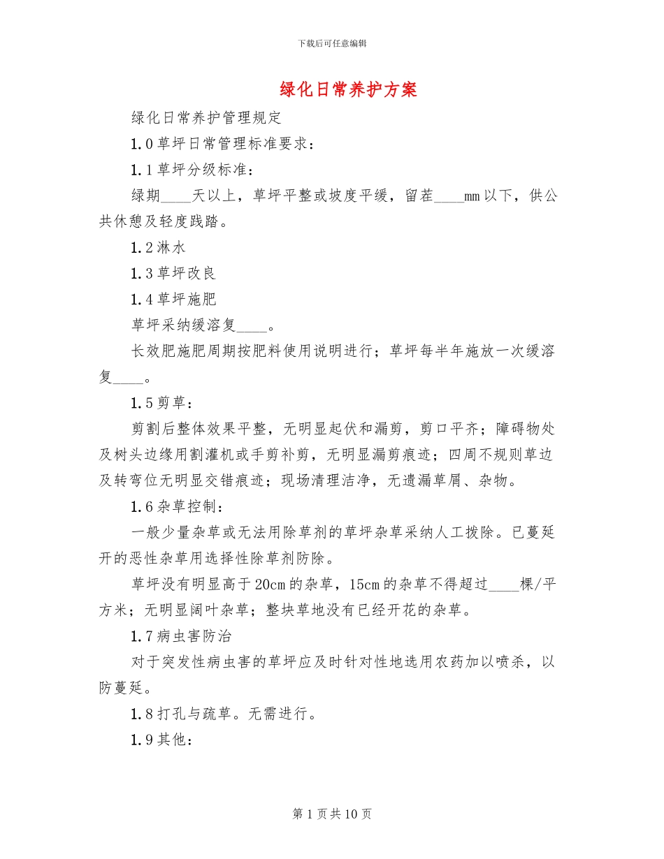 绿化日常养护方案(2篇)_第1页
