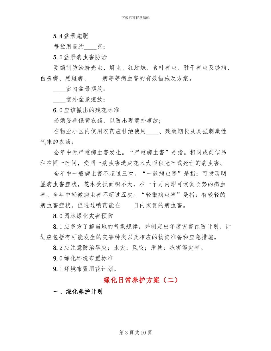 绿化日常养护方案(2篇)_第3页