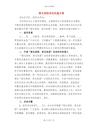 绿化庭院活动实施方案