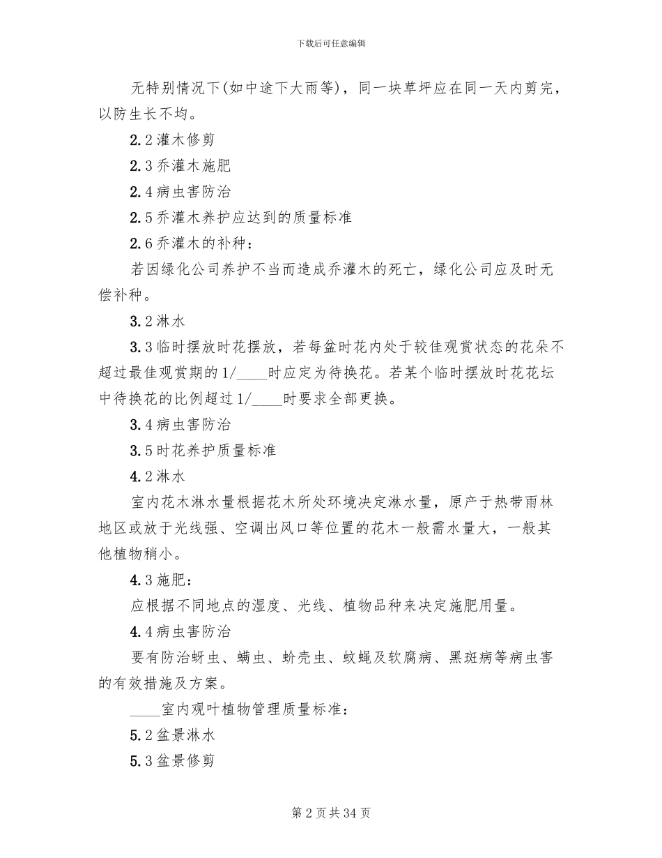 绿化日常养护方案_第2页