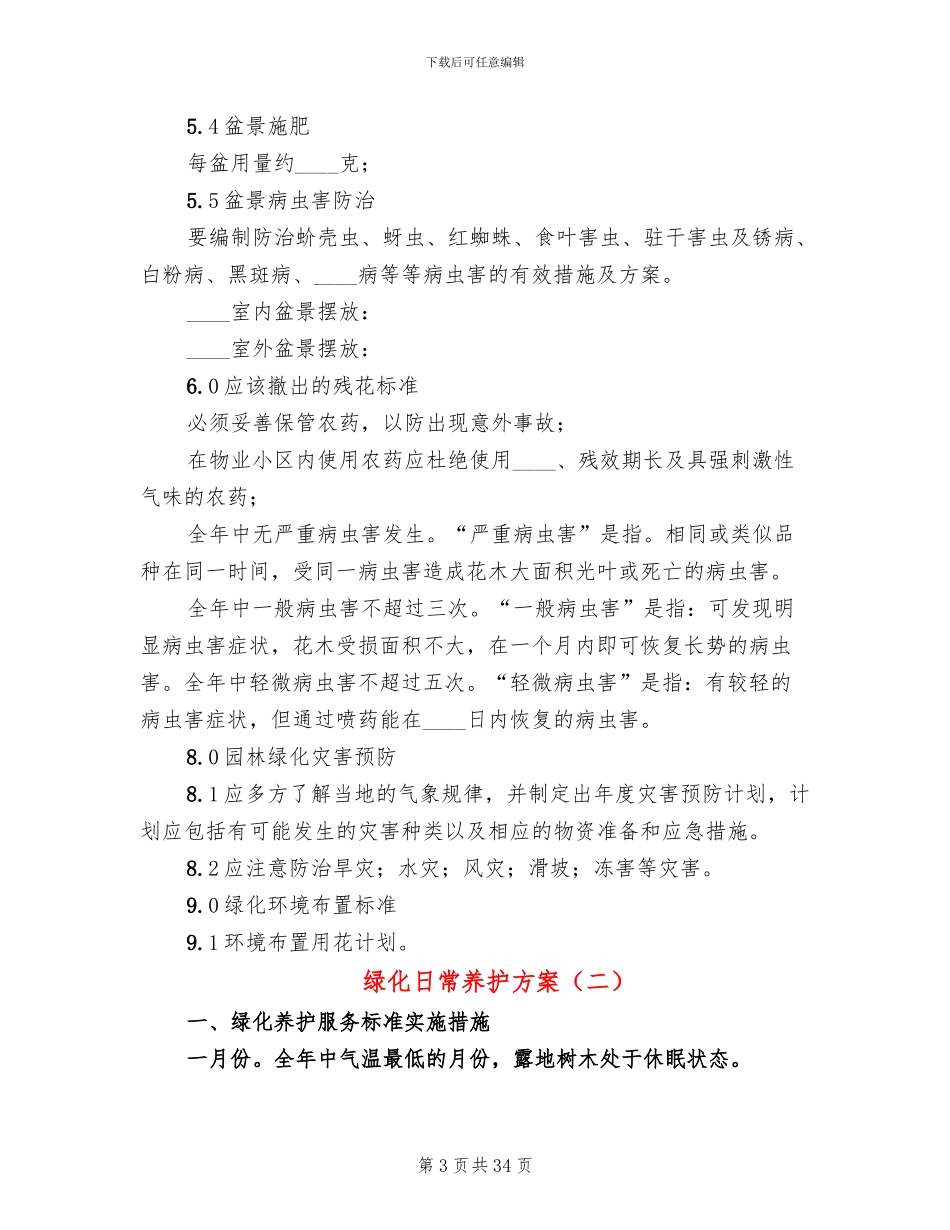 绿化日常养护方案_第3页