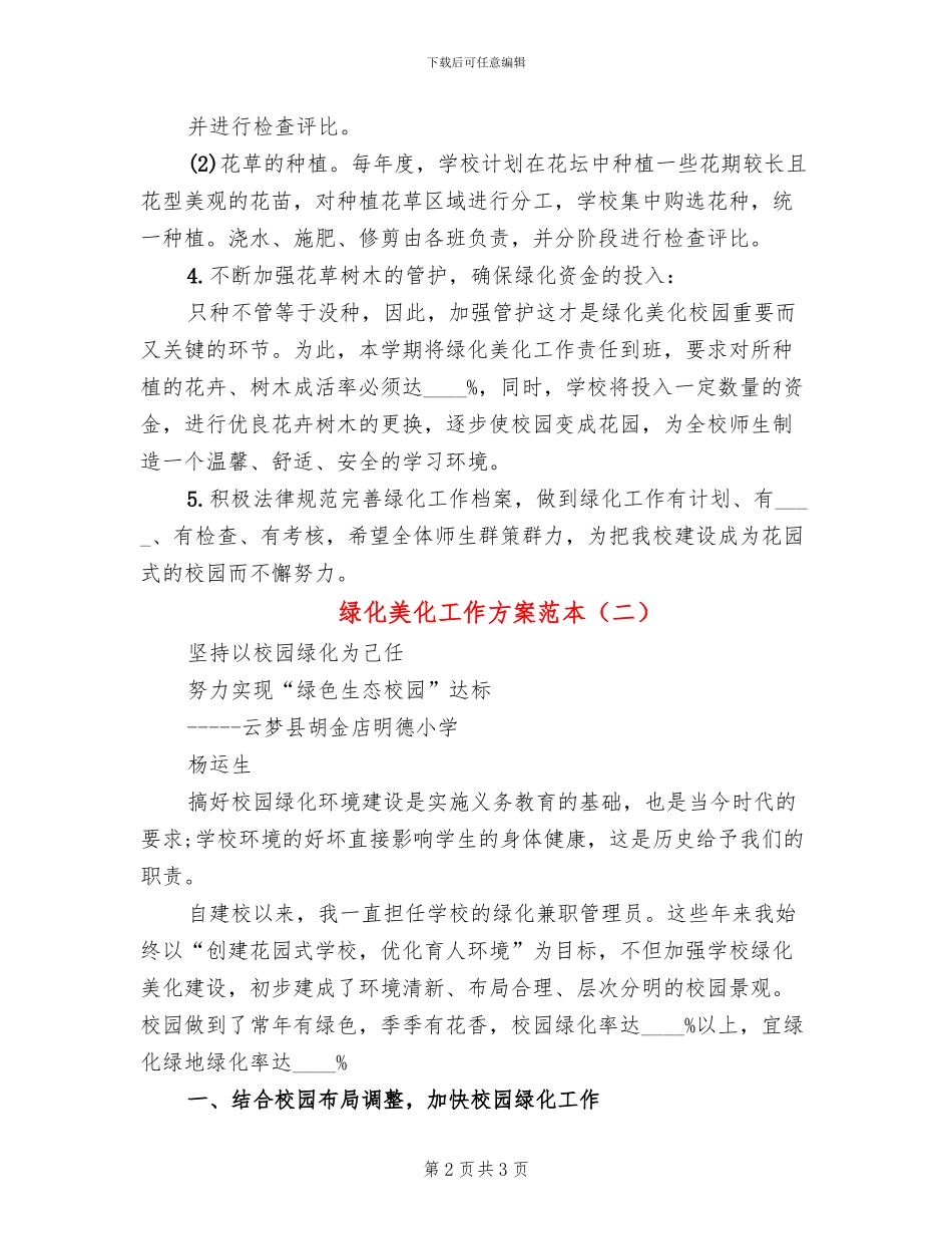 绿化美化工作方案范本(2篇)_第2页