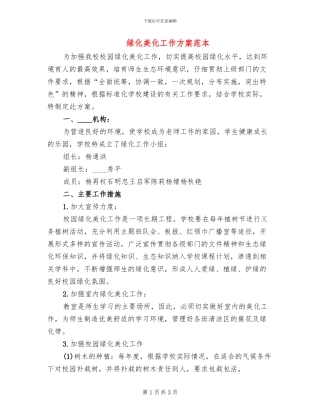 绿化美化工作方案范本(2篇)