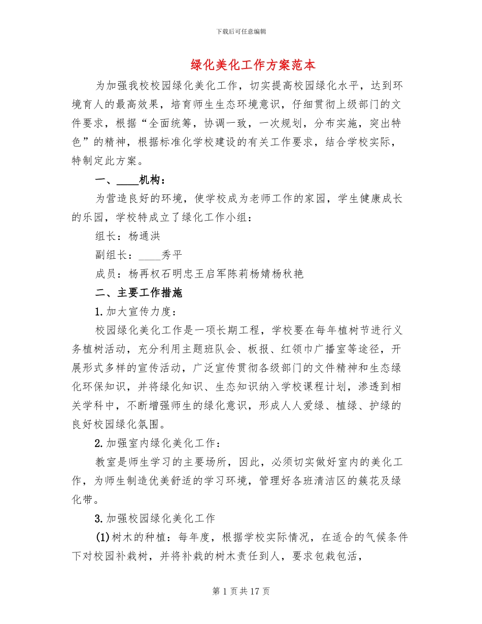 绿化美化工作方案范本_第1页