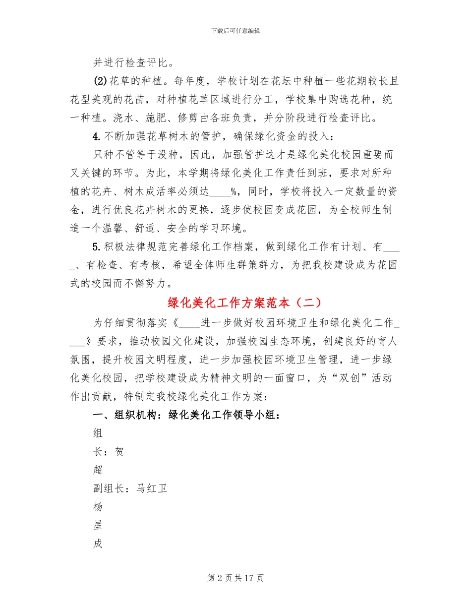 绿化美化工作方案范本_第2页