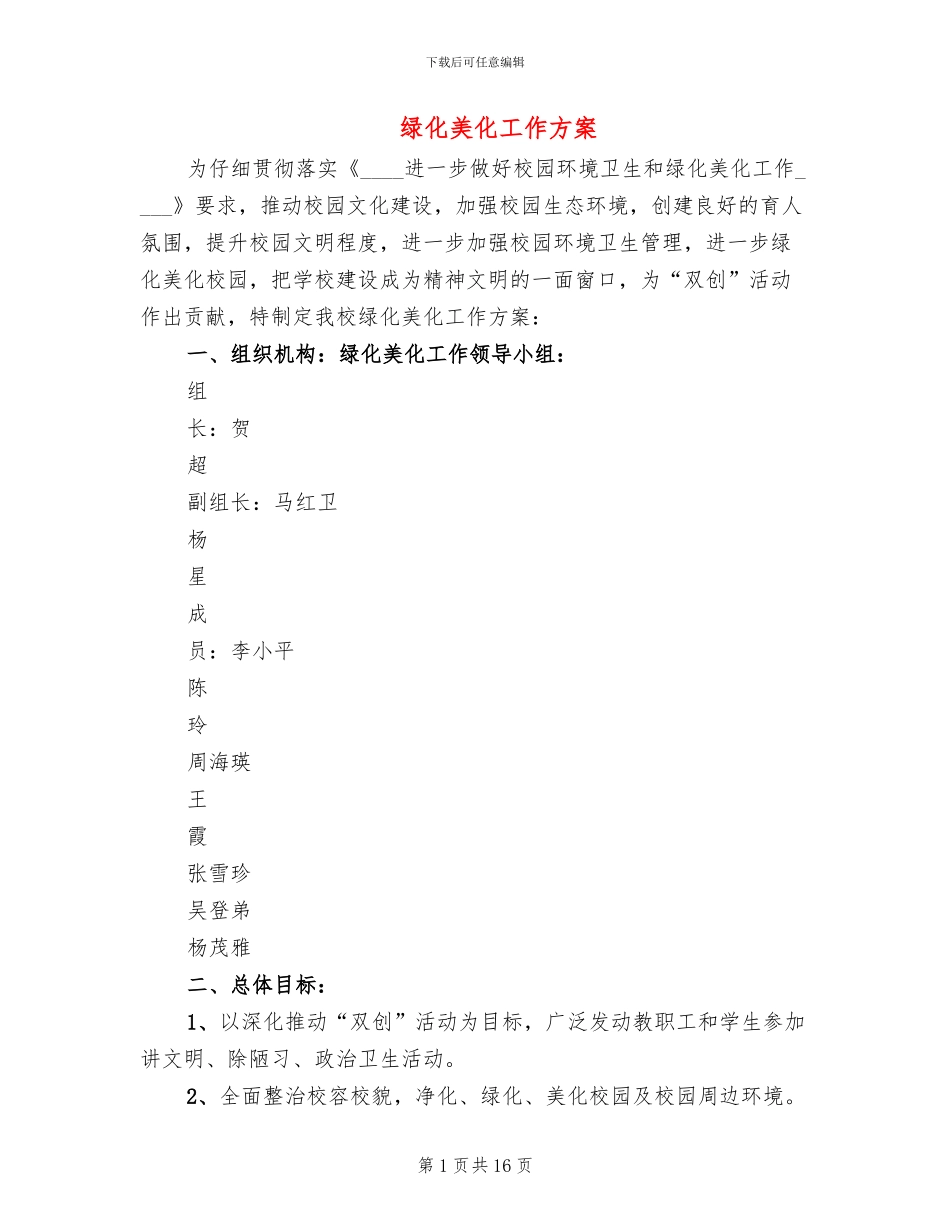 绿化美化工作方案_第1页