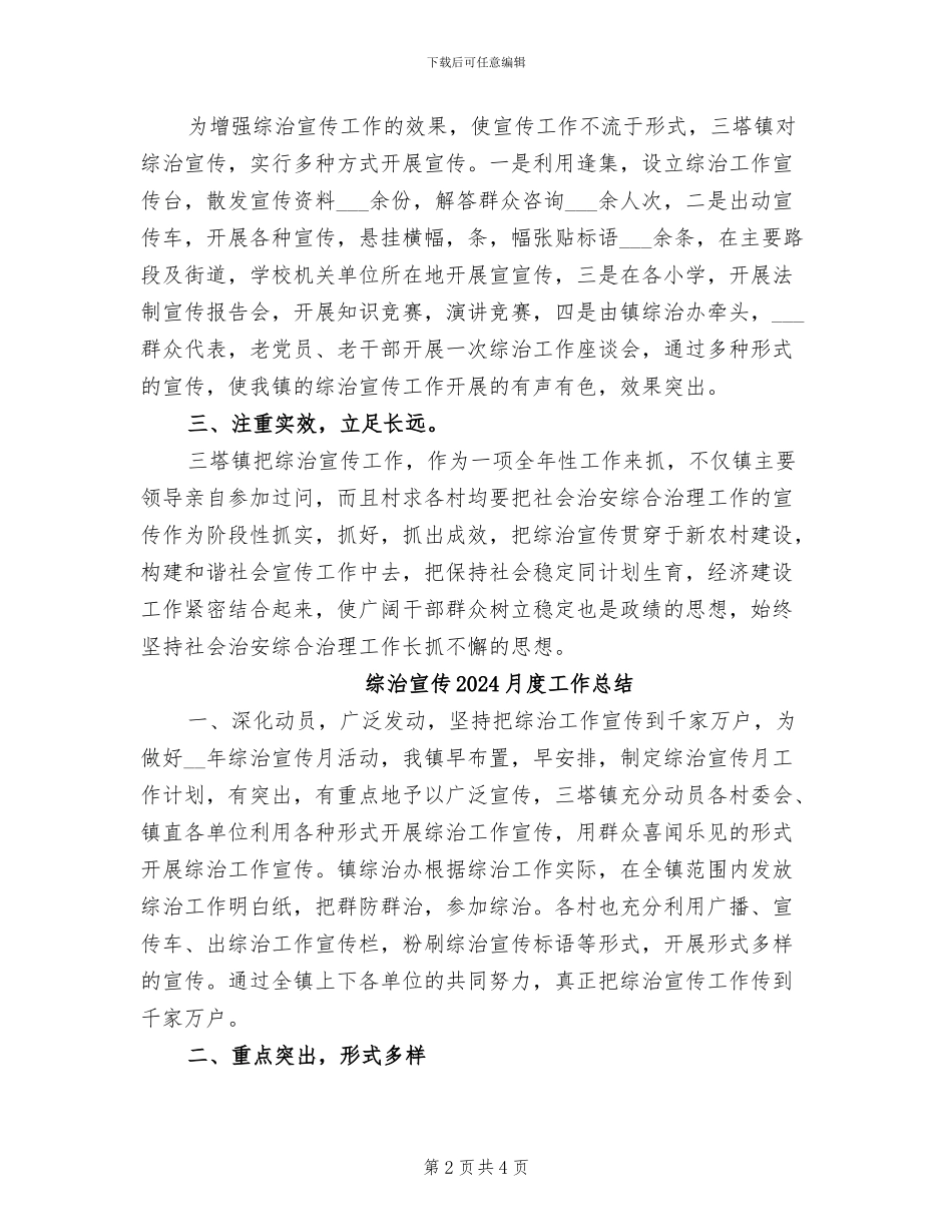 综治宣传2024年月度工作总结_第2页