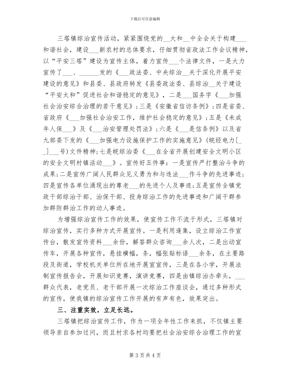 综治宣传2024年月度工作总结_第3页