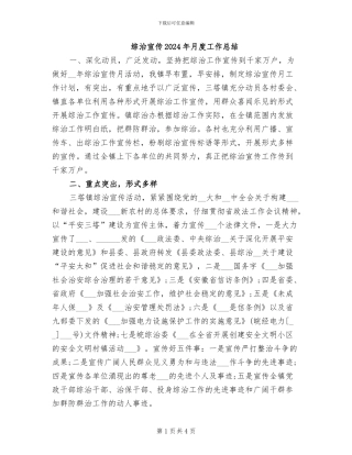 综治宣传2024年月度工作总结