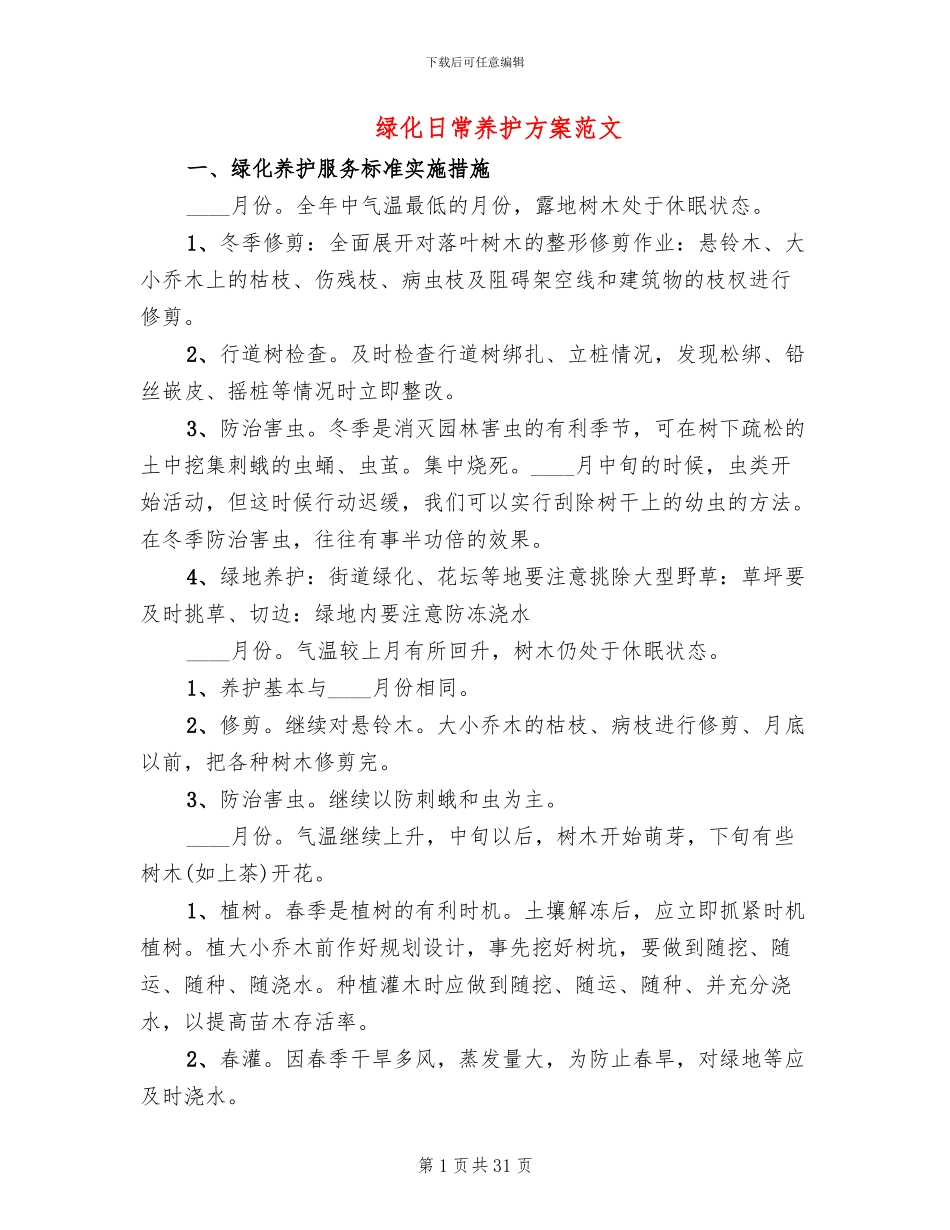 绿化日常养护方案范文_第1页