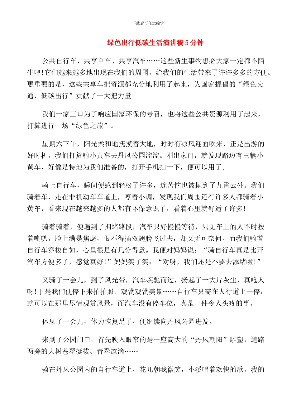 绿色出行低碳生活演讲稿5分钟_第1页