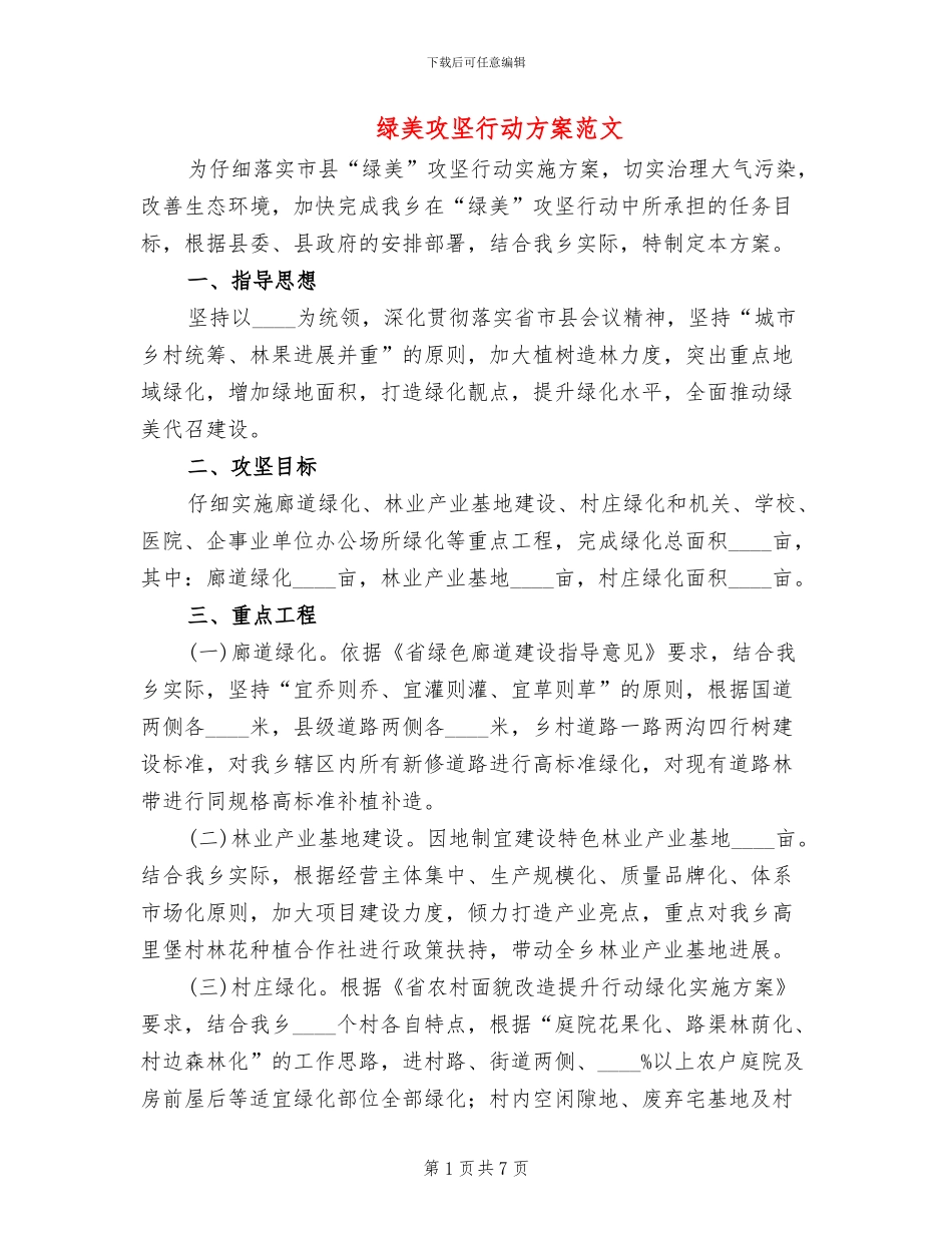 绿美攻坚行动方案范文_第1页