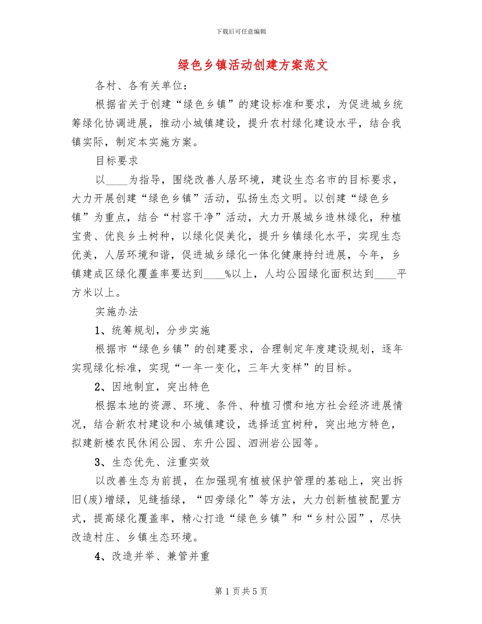 绿色乡镇活动创建方案范文_第1页