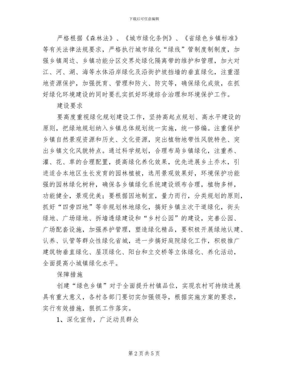 绿色乡镇活动创建方案范文_第2页