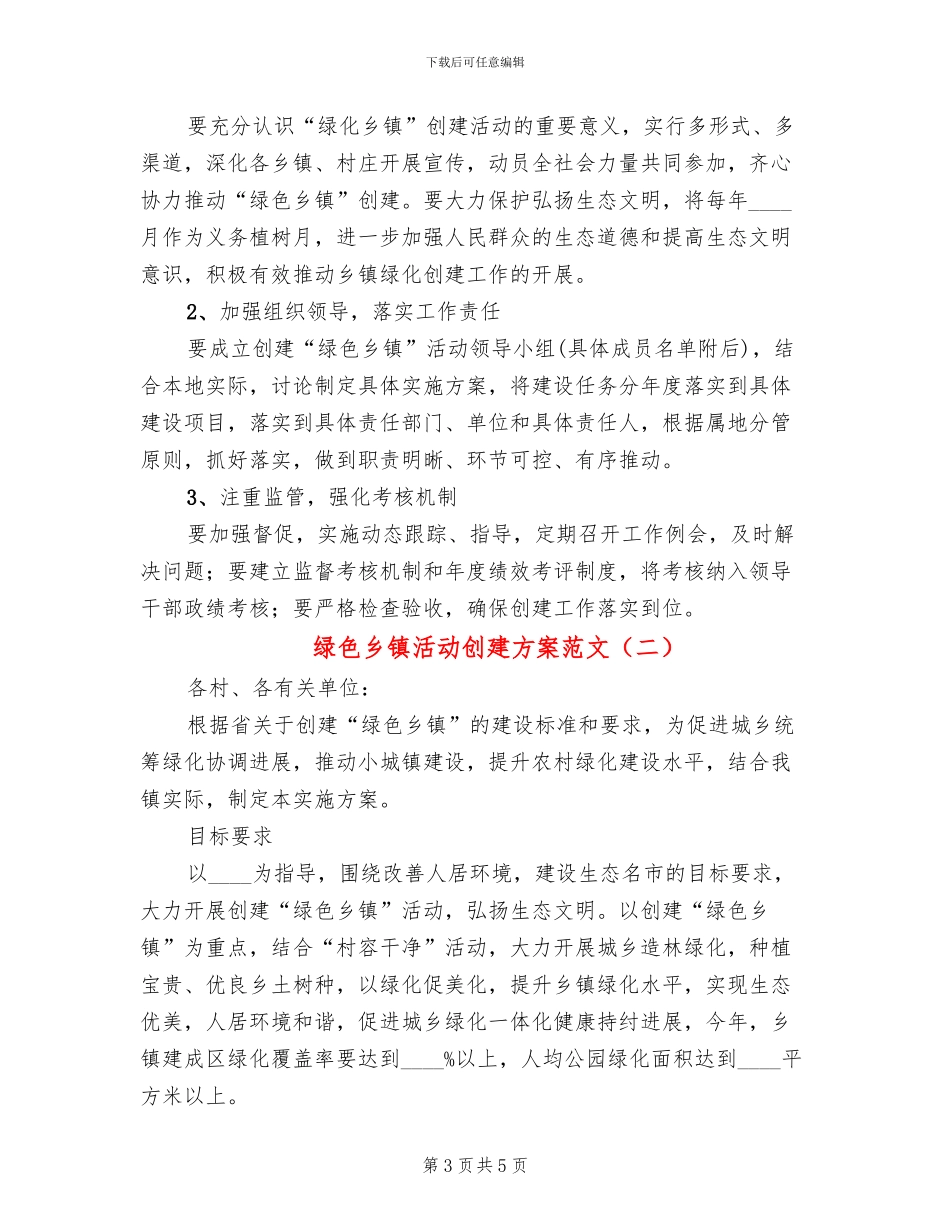 绿色乡镇活动创建方案范文_第3页