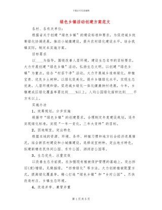 绿色乡镇活动创建方案范文