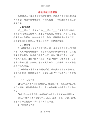 绿色学校方案模板