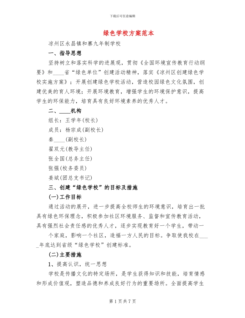 绿色学校方案范本_第1页