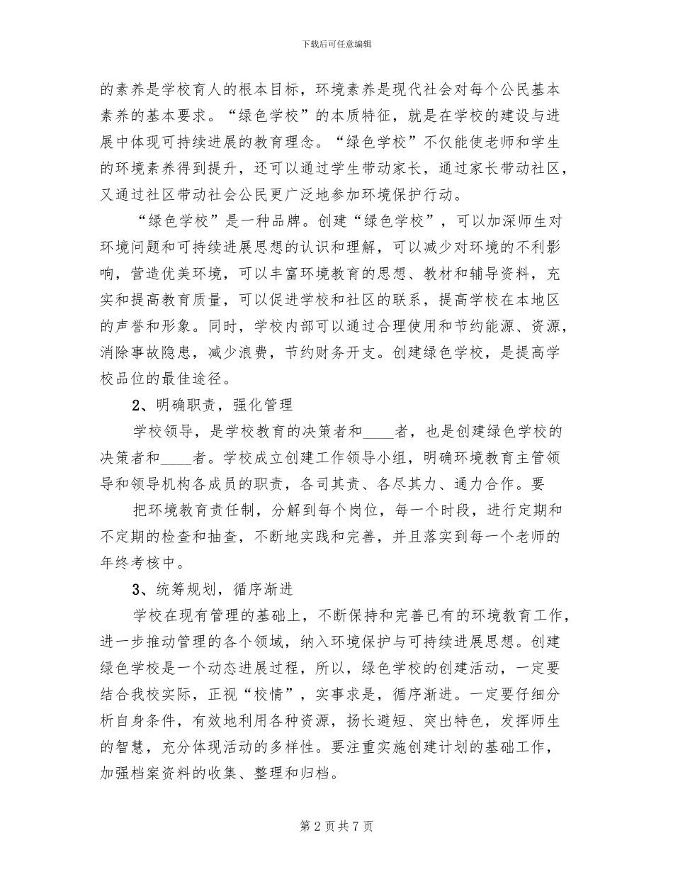 绿色学校方案范本_第2页
