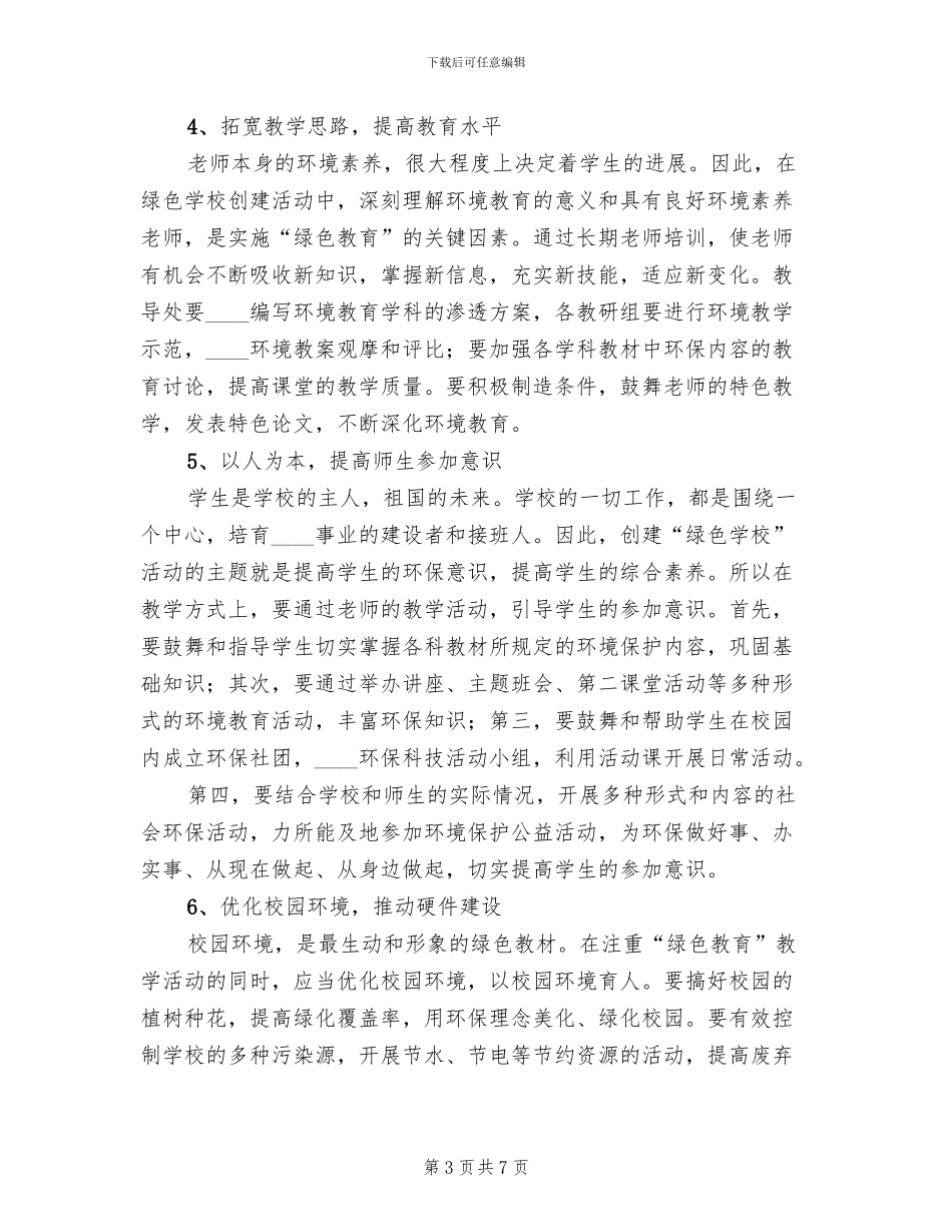 绿色学校方案范本_第3页