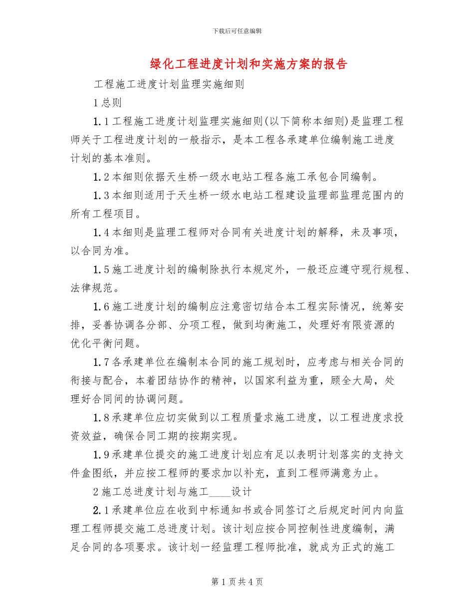 绿化工程进度计划和实施方案的报告_第1页