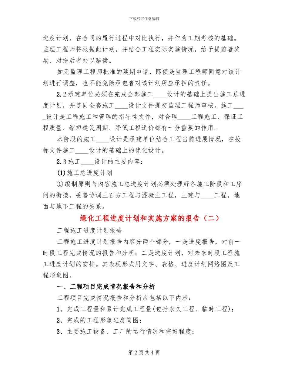 绿化工程进度计划和实施方案的报告_第2页