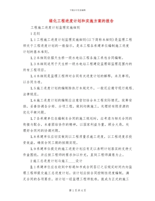 绿化工程进度计划和实施方案的报告