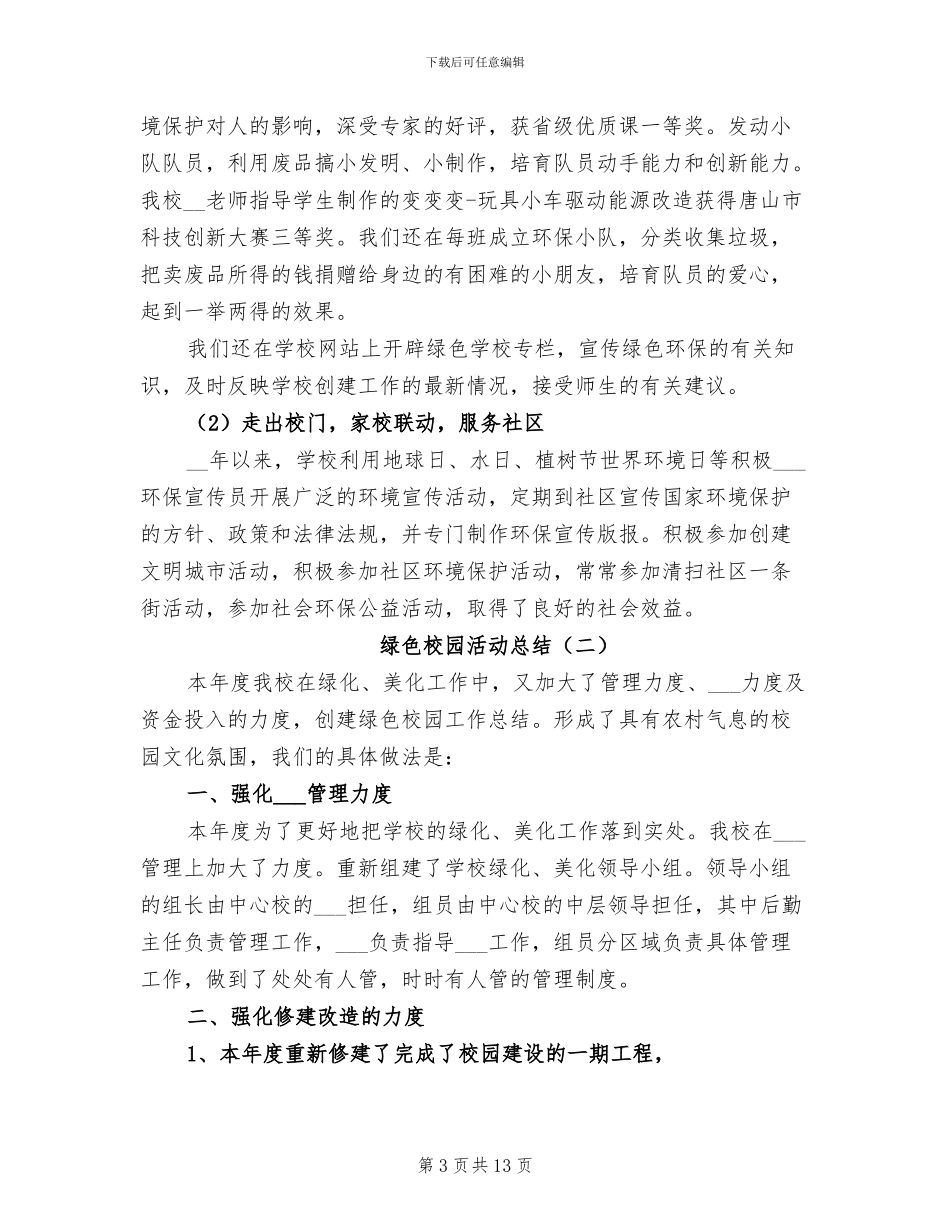绿色校园活动总结2024年_第3页