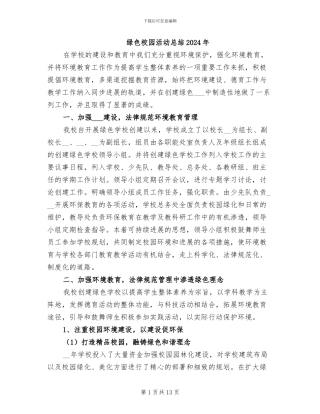 绿色校园活动总结2024年