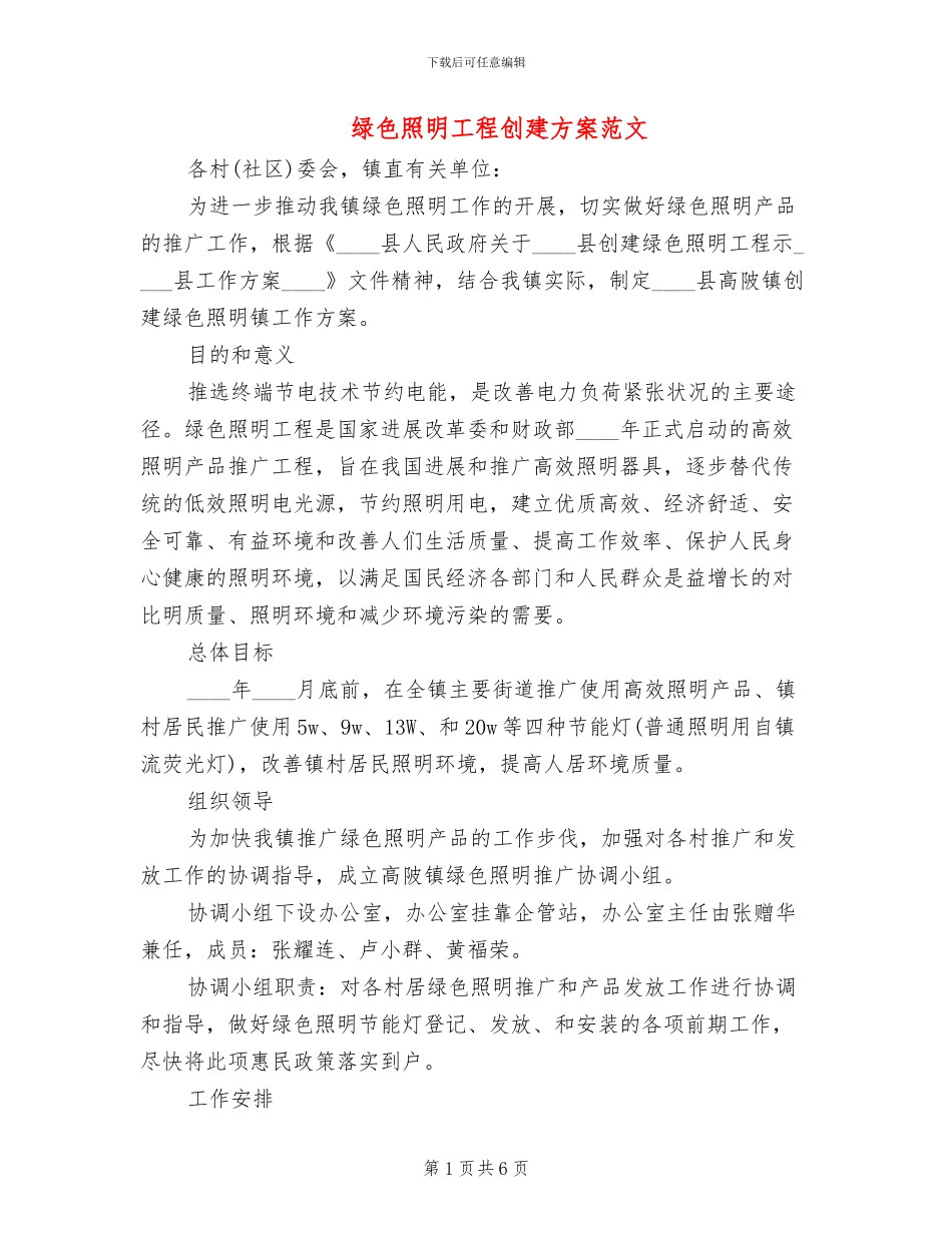 绿色照明工程创建方案范文_第1页