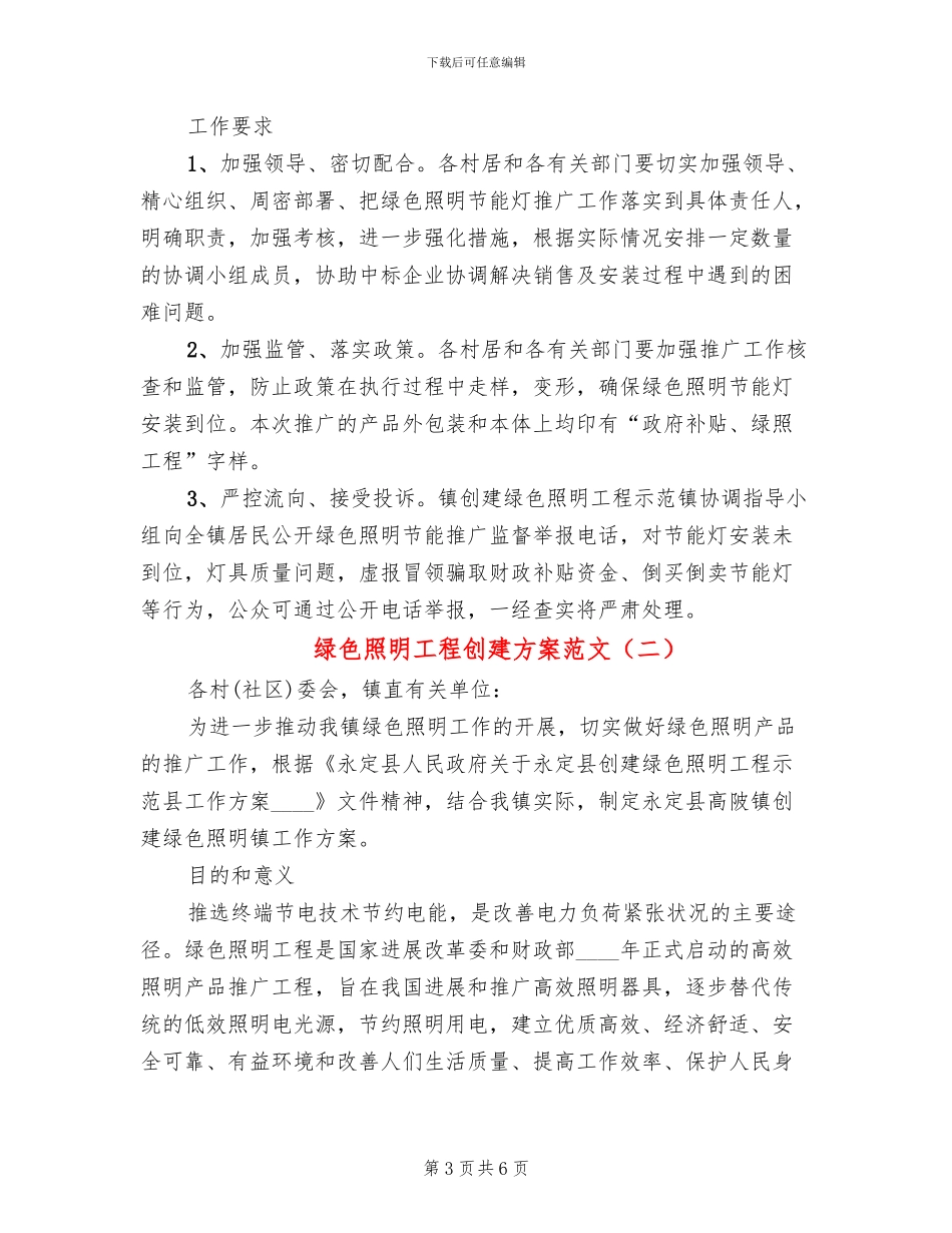 绿色照明工程创建方案范文_第3页