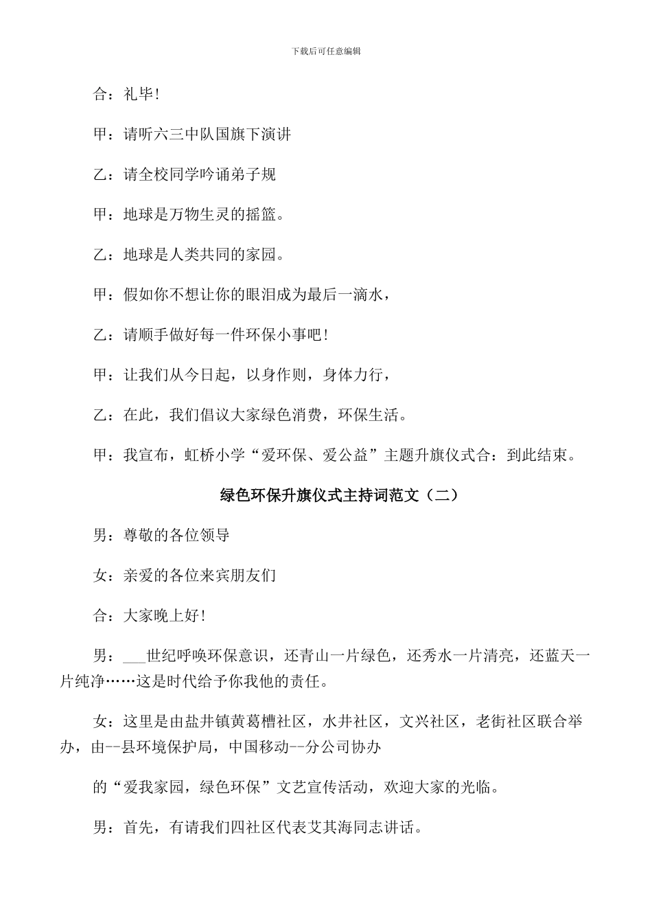 绿色环保升旗仪式主持词范文_第2页