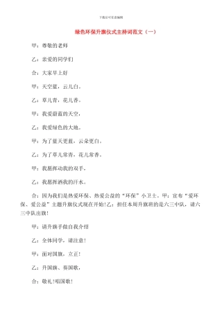 绿色环保升旗仪式主持词范文