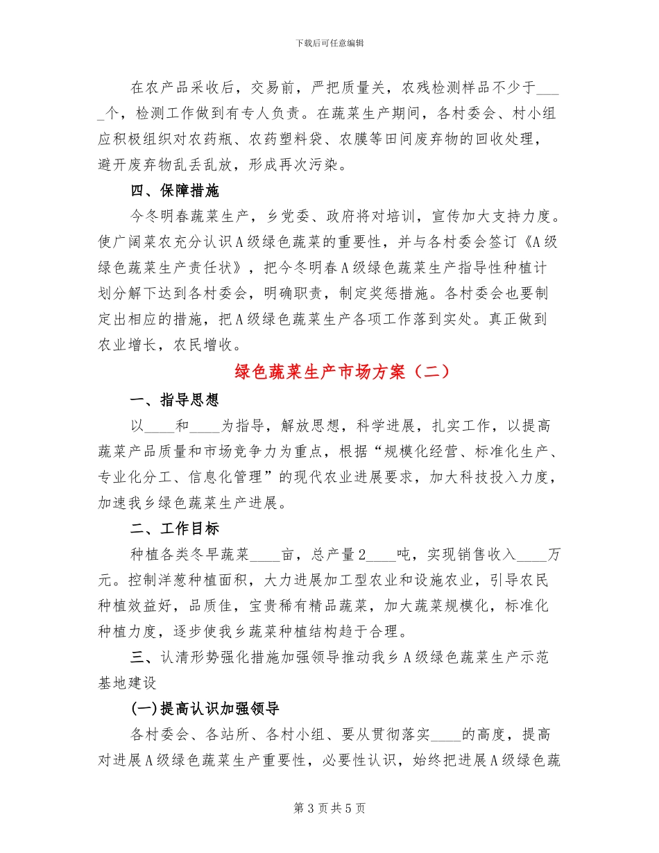 绿色蔬菜生产市场方案_第3页