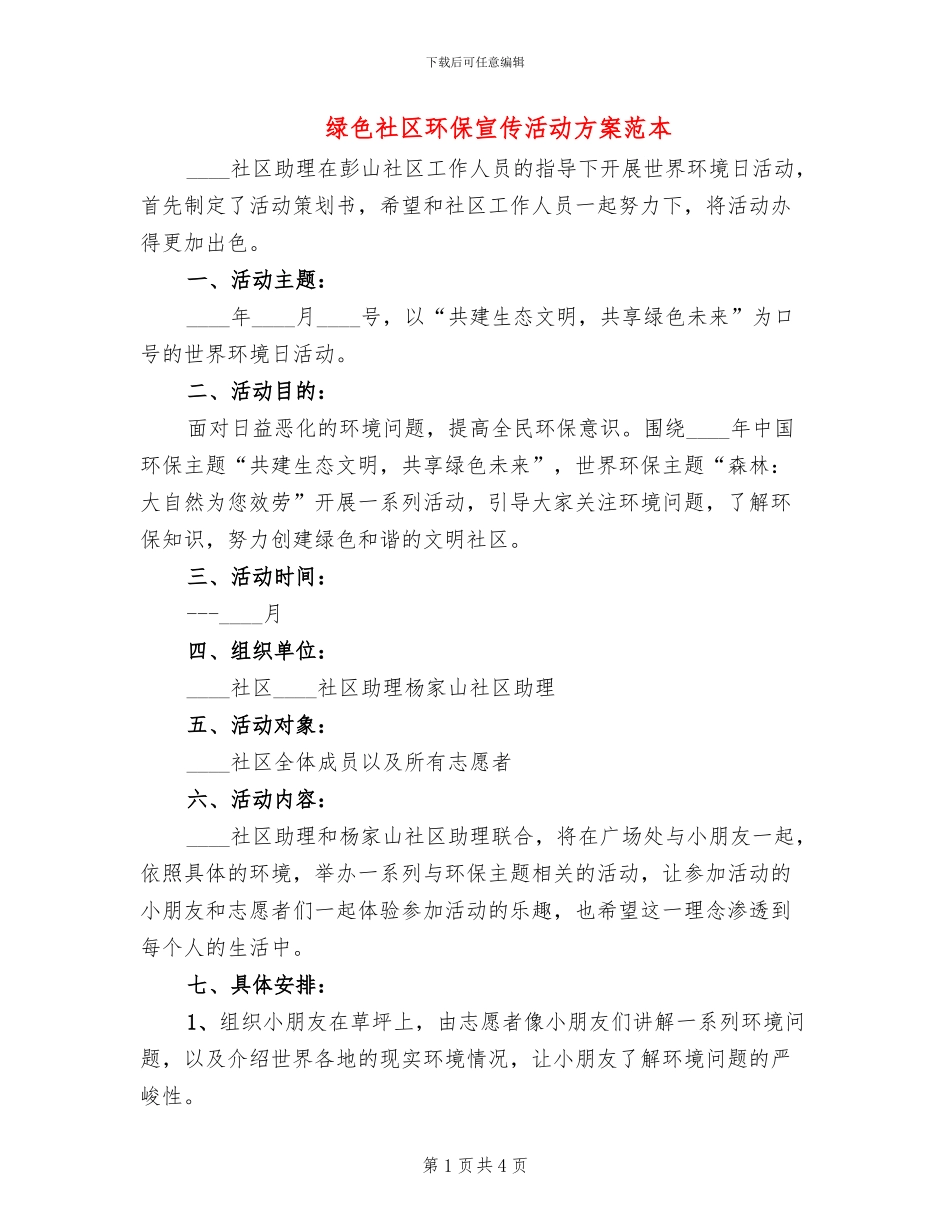 绿色社区环保宣传活动方案范本_第1页