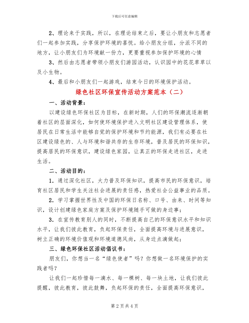绿色社区环保宣传活动方案范本_第2页