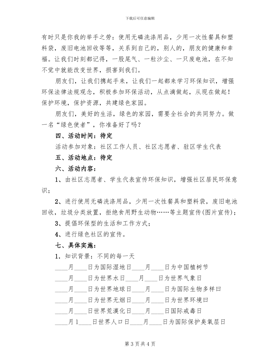 绿色社区环保宣传活动方案范本_第3页