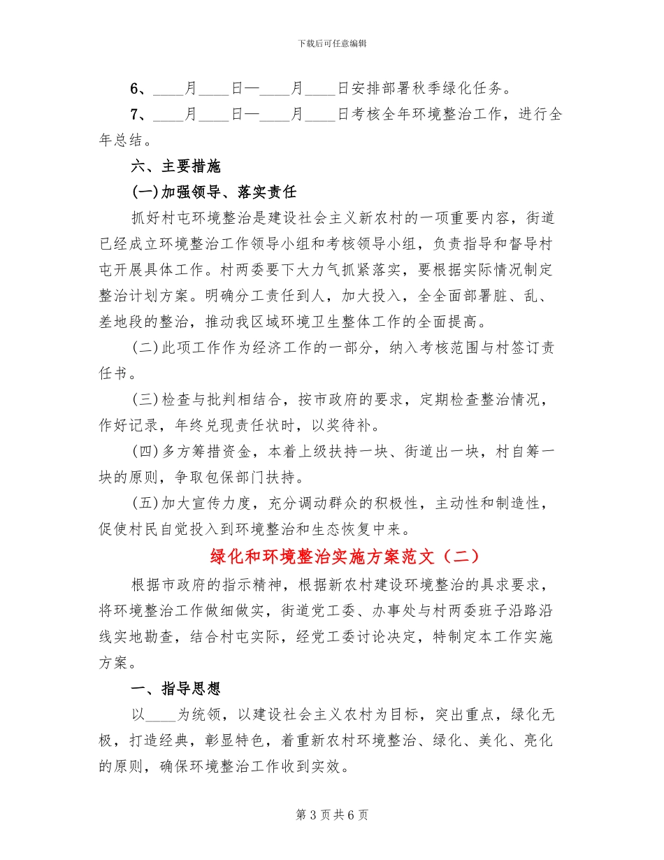 绿化和环境整治实施方案范文_第3页