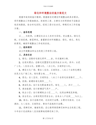 绿化和环境整治实施方案范文