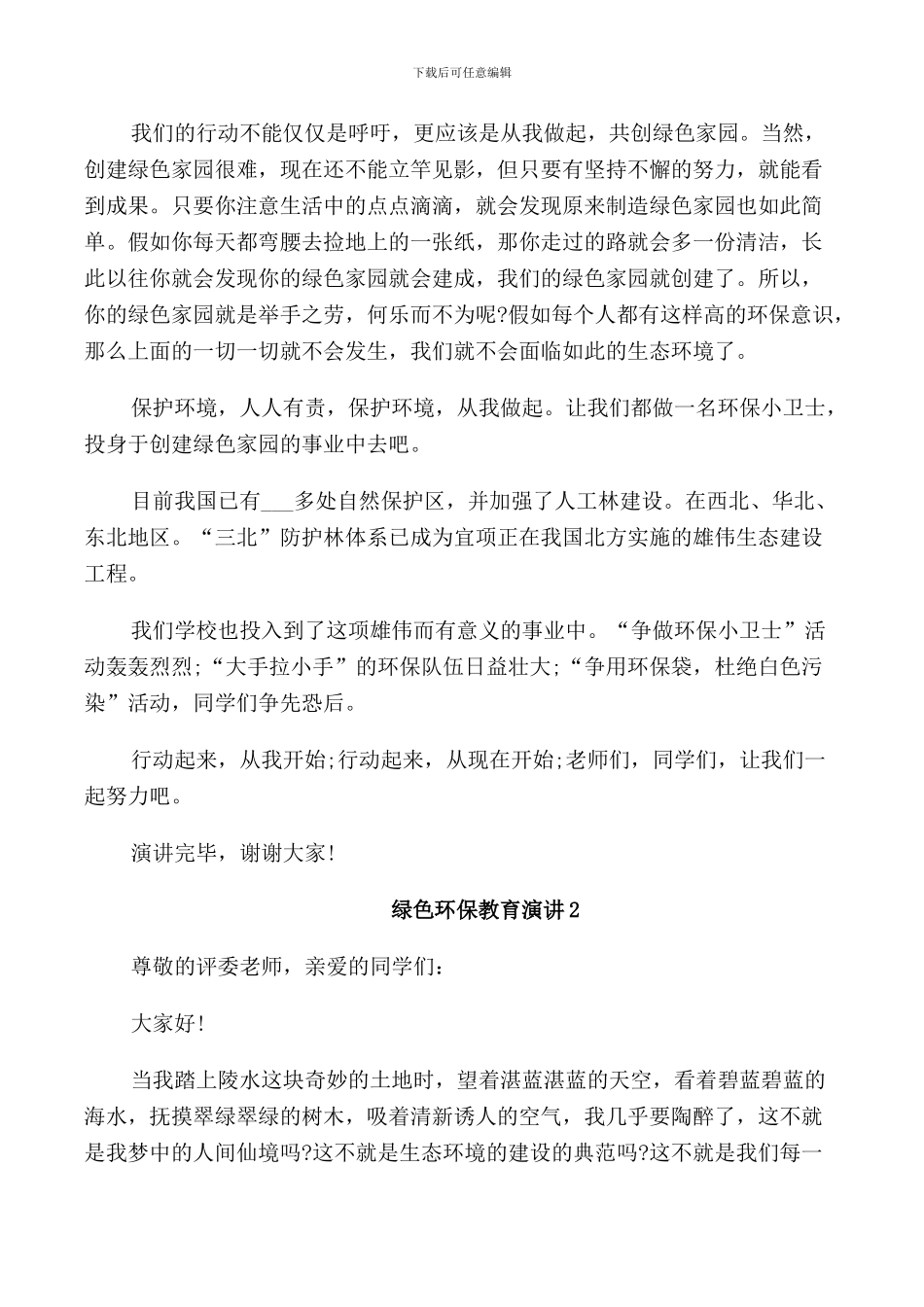 绿色环保教育演讲5篇_第2页