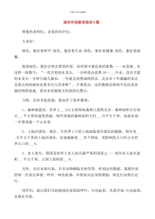 绿色环保教育演讲5篇