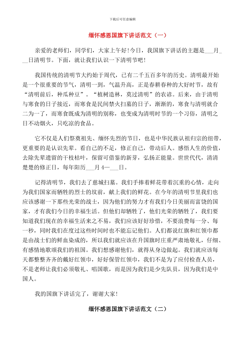 缅怀感恩国旗下讲话范文_第1页