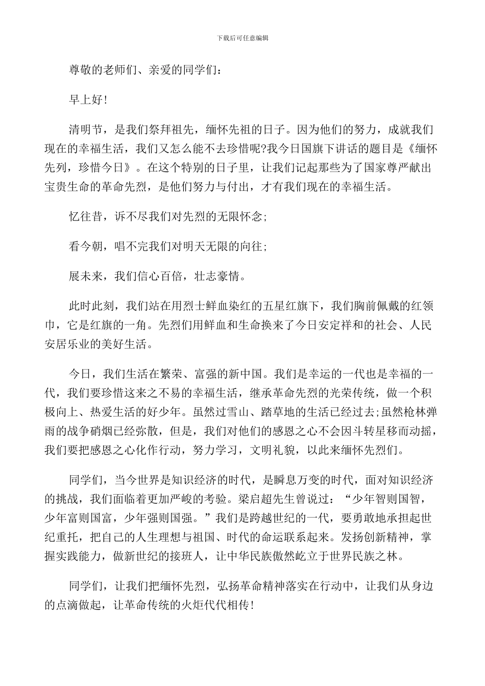 缅怀感恩国旗下讲话范文_第2页