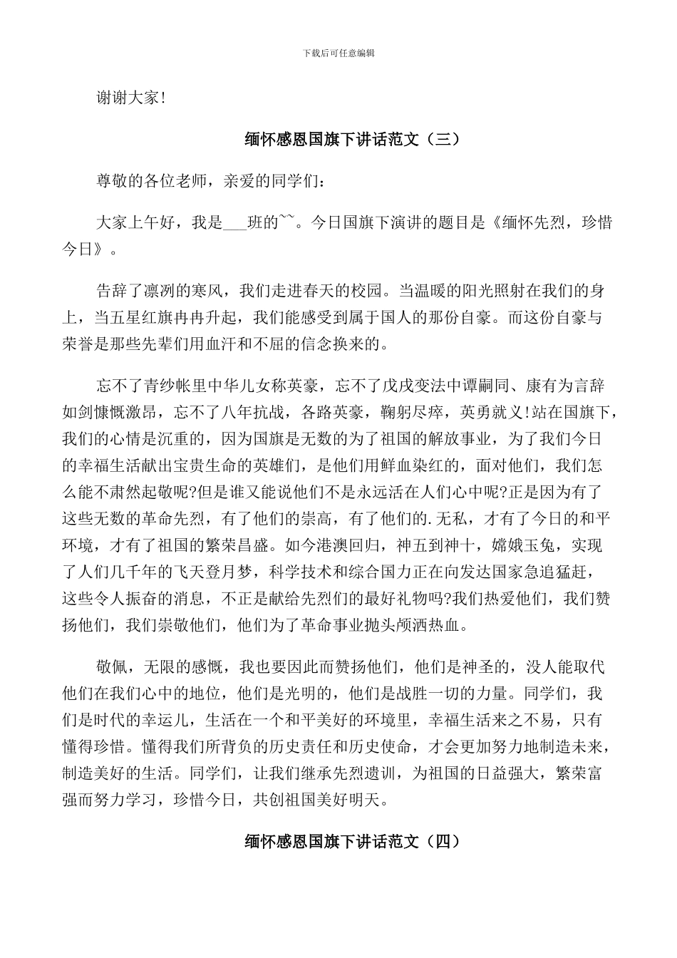 缅怀感恩国旗下讲话范文_第3页