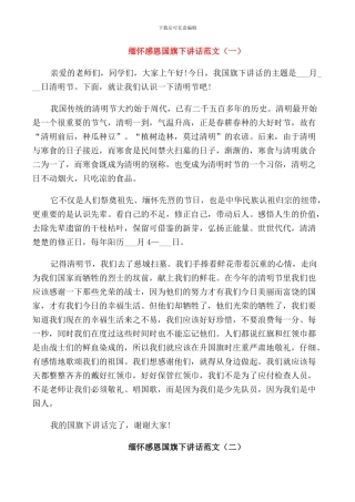 缅怀感恩国旗下讲话范文